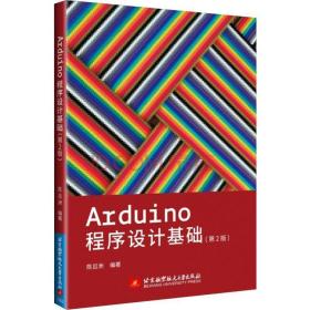 arduino程序设计基础(第2版) 大中专理科计算机 陈吕洲 新华正版