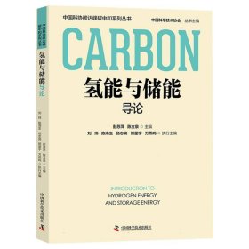氢能与储能导论 普通图书/工程技术 彭苏萍, 陈立泉 中国科学技术 9787523602850