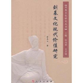 刘基文化现代价值研究俞美玉人民出版社