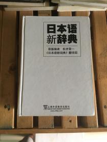 日本语新辞典