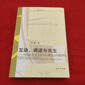 互动、调适与共生 : 中国社会主义社会宗教适用问题研究