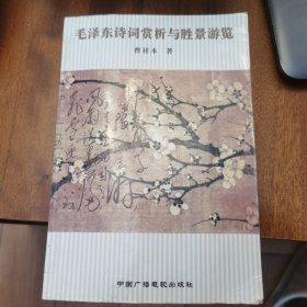 毛泽东诗词赏析与胜景游览