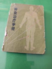 针灸治疗手册
上海市出版 馆藏