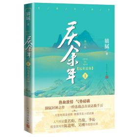 庆余年 1(远来是客) 修订版 中国现当代文学 猫腻