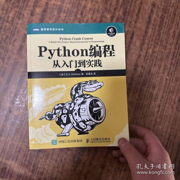 Python编程：从入门到实践_[美]埃里克·马瑟斯（Eric Matthes） 著；袁国忠 译_孔夫子旧书网