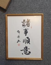 236.   中书协钱守宽《万事顺义》