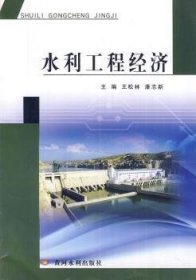 水利工程经济 9787550901766 王松林，潘志新主编 黄河水利出版社