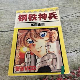 钢铁神兵（1）