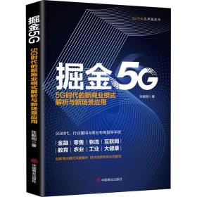 新华正版 掘金5G 5G时代的新商业模式解析与新场景应用 张毅刚 9787520811453 中国商业出版社