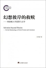 幻想彼岸的救赎--弗洛姆人学思想与文学 9787511722188 方幸福 中央编译