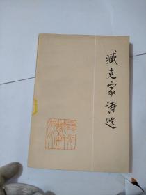臧克家诗选