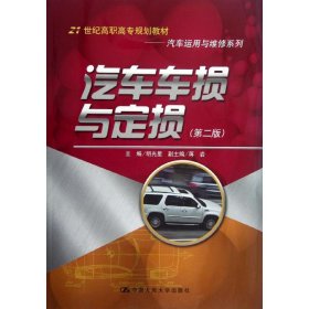 汽车车损与定损(第2版)/明光星/21世纪高职高专规划教材.汽车运用与维修系列