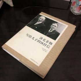 洛克菲勒写给儿子的38封信
