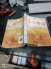 苦难辉煌