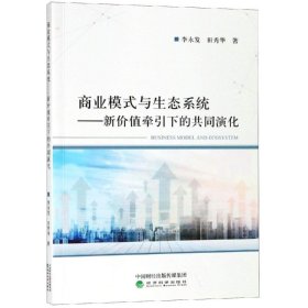 新华正版 商业模式与生态系统 李永发 田秀华 9787514199291 经济科学出版社