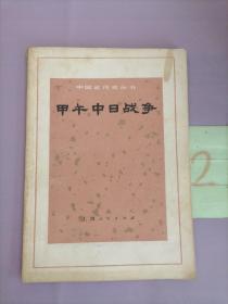 中国近代史丛书.甲午中日战争