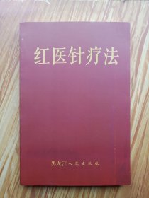 中医针灸类书籍《红医针疗法》