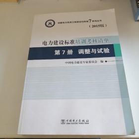 创建电力优质工程策划与控制7系列丛书 电力建设标准培训考核清单（2015版） 第7册 调整与试验