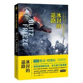 冰封的退路 外国科幻,侦探小说 (丹)哈塞尔 新华正版