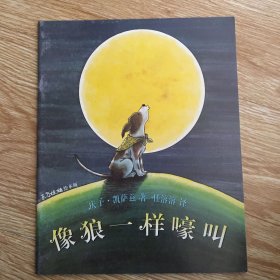 像狼一样嚎叫
