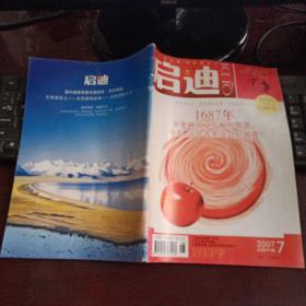 创刊号：启迪 2007年7月总第1期创刊号（1687年苹果砸出了牛顿的智慧，今天，这个苹果还会启迪谁？）