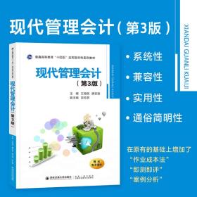 【正版新书】 现代管理会计（第3版） 王海民 西安交通大学出版社