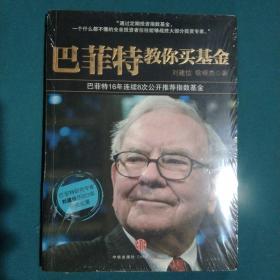 巴菲特教你买基金