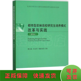 都市型农林高校研究生培养模式改革与实践.2016