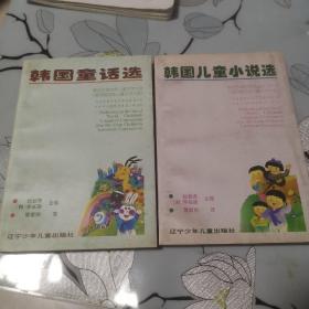 《韩国儿童小说选》+ 《韩国童话选》