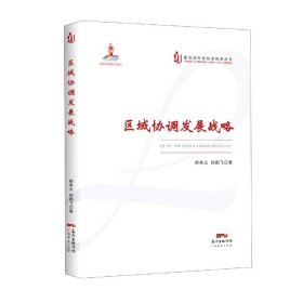 区域协调发展战略/建设现代化经济体系丛书 9787545472530
