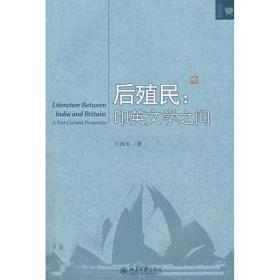 新华正版 后殖民/印英文学之间 石海军 9787301136256 北京大学出版社 2008-05-01