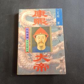 康熙大帝、乱起萧墙