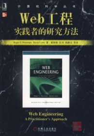 【正版】Web工程:实践者的研究方法9787118501