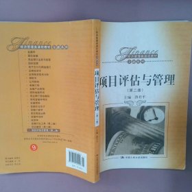 【正版图书】项目评估与管理 （第2版）路君平9787300180090中国人民大学出版社2013-09-01