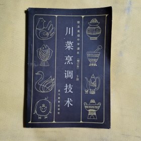 川菜烹调技术（增订本）（下）（货号A6470）