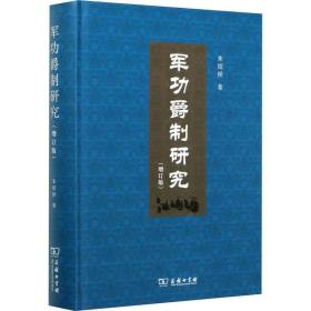 军功爵制研究(增订版) 中国军事 朱绍侯