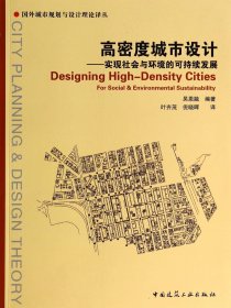 高密度城市设计--实现社会与环境的可持续发展/国外城市规划与设计理论译丛