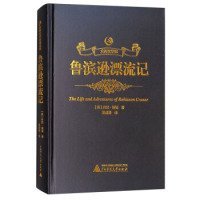 【正版书籍】众阅文学馆：鲁滨逊漂流记