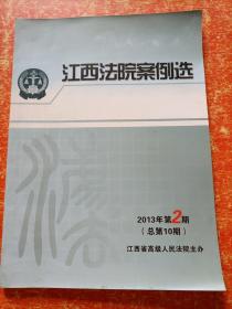 江西法院案例选 2013年第2期