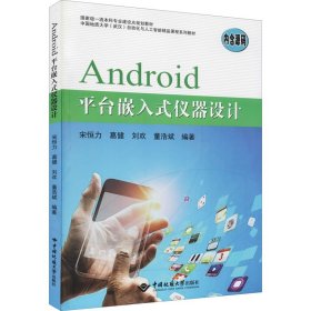 正版 Android平台嵌入式仪器设计 宋恒力、葛健、刘欢、董浩斌编 中国地质大学出版社