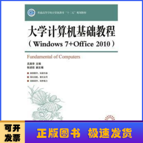 大学计算机基础教程:Windows 7+Office 2010