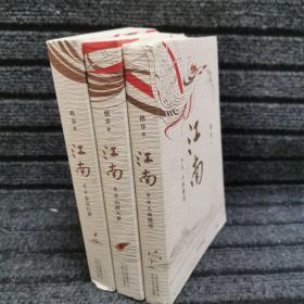 格非：江南三部曲（茅盾文学奖扛鼎之作!莫言心中的当代《红楼梦》）