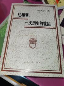 著名红学家、教授杨光汉 签赠本《红楼梦——一次历史的轮回》