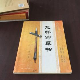 怎样写草书