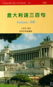 意大利语三百句/外语实用口语三百句系列