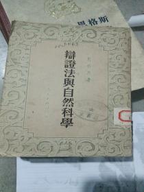 辩证法与自然科学