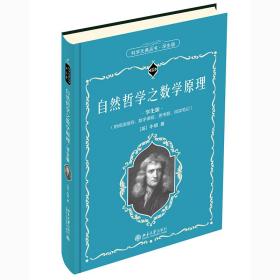 新华正版 自然哲学之数学原理（学生版） 牛顿 9787301319512 北京大学出版社