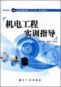 【正版新书】机电工程实训指导
