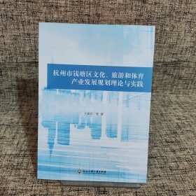 杭州市钱塘区文化、旅游和体育产业发展规划理论与实践