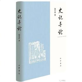 《史记》导论